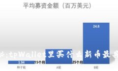 专家独家揭秘：tpWallet里买