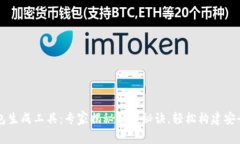 区块链钱包生成工具：专