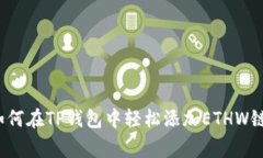 专家揭秘：如何在TP钱包中