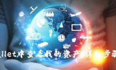 如何在tpWallet中查看我的资