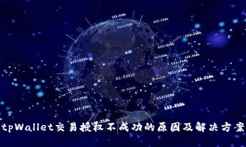 tpWallet交易授权不成功的原因及解决方案