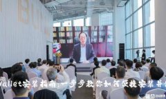 tpWallet安装指南：一步步教