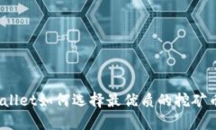tpWallet如何选择最优质的挖