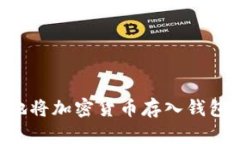 如何安全地将加密货币存