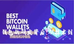 数字货币钱包的研发背后