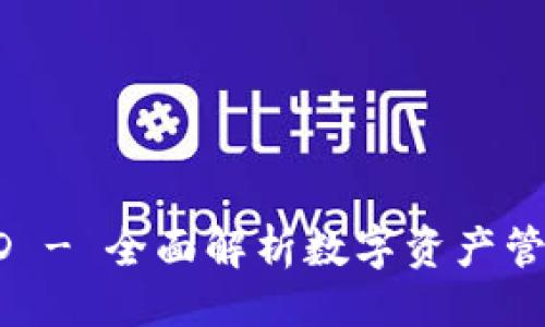 ```
tpWalletHD - 全面解析数字资产管理与安全性