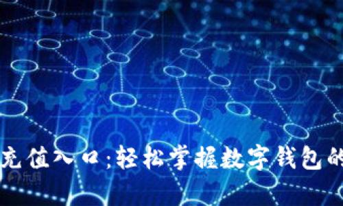 tpWallet充值入口：轻松掌握数字钱包的充值流程